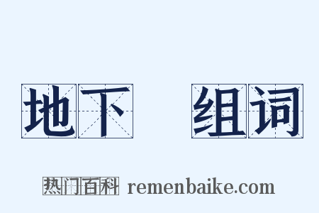 地下鐵组词是什么意思的图片